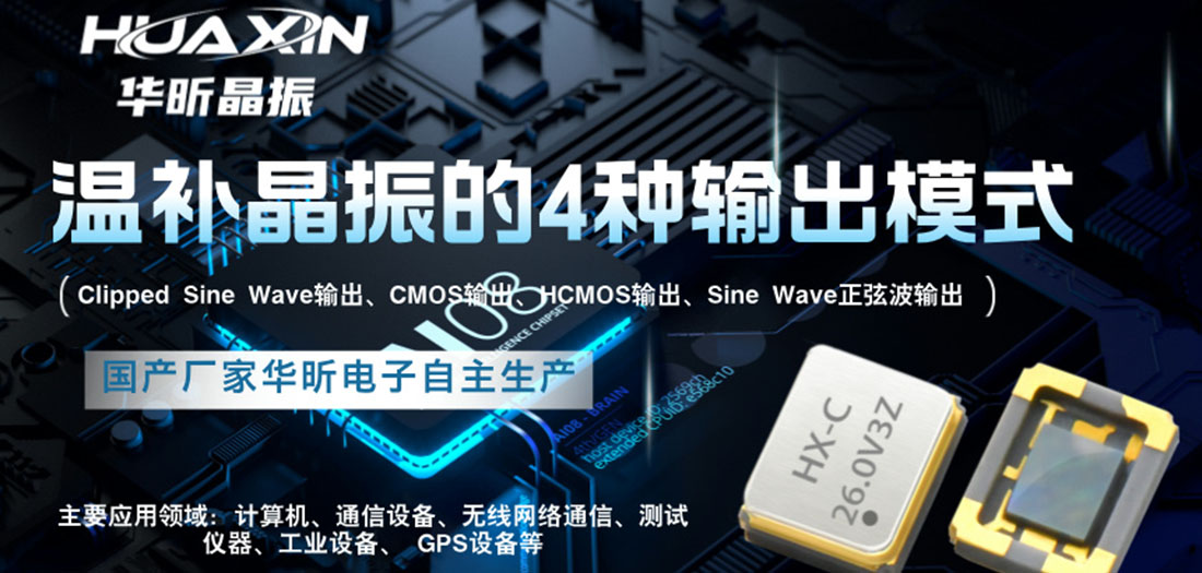 關(guān)于溫補(bǔ)晶振的四種輸出模式詳解